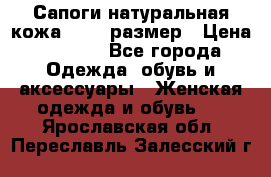 Сапоги натуральная кожа 40-41 размер › Цена ­ 1 500 - Все города Одежда, обувь и аксессуары » Женская одежда и обувь   . Ярославская обл.,Переславль-Залесский г.